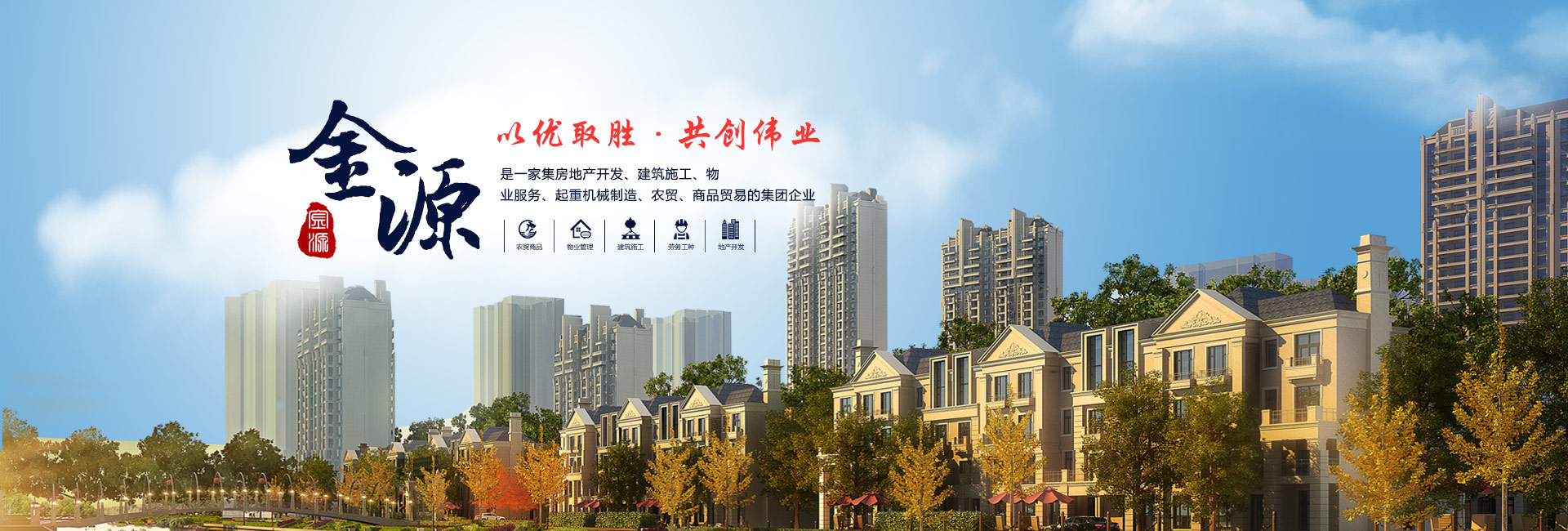 金源偉業集團